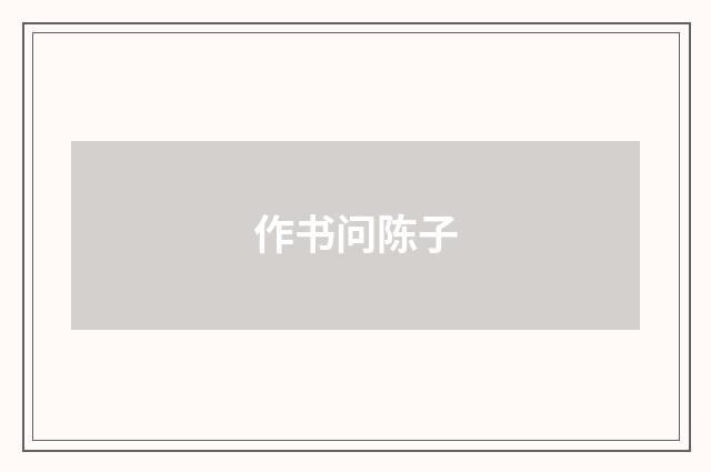 作书问陈子