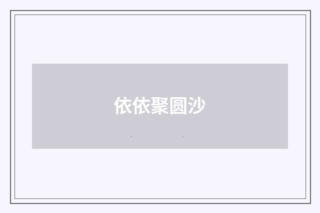 依依聚圆沙