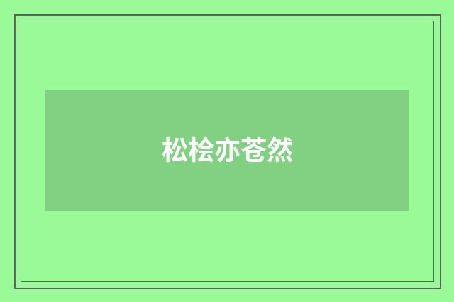 松桧亦苍然