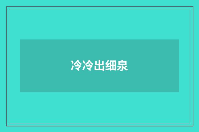 冷冷出细泉