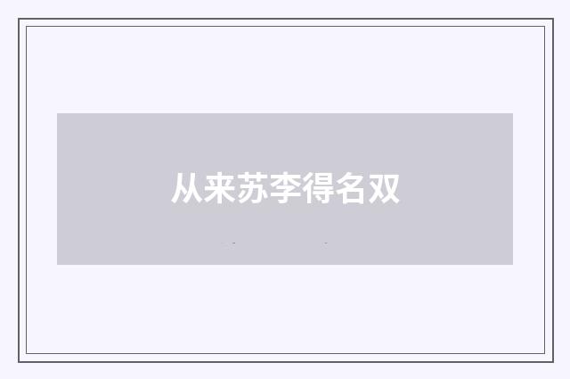从来苏李得名双