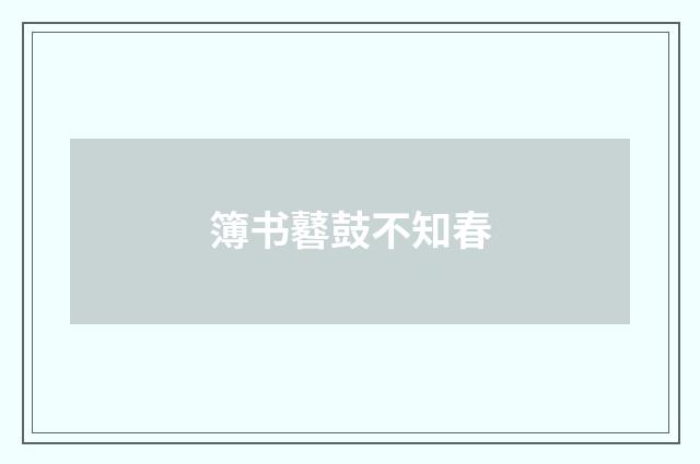 簿书鼛鼓不知春