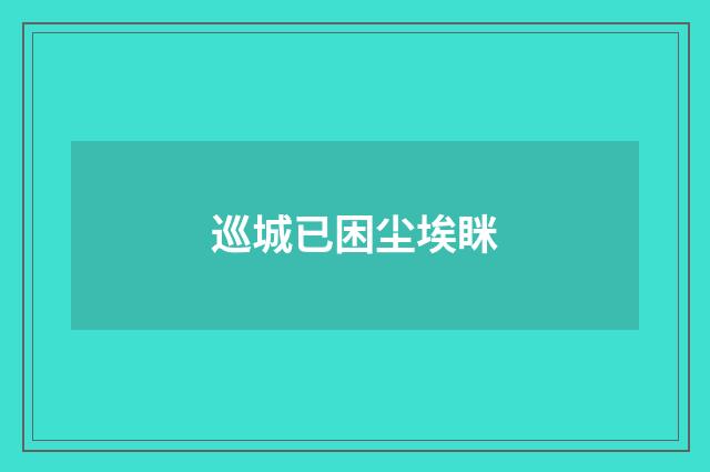 巡城已困尘埃眯
