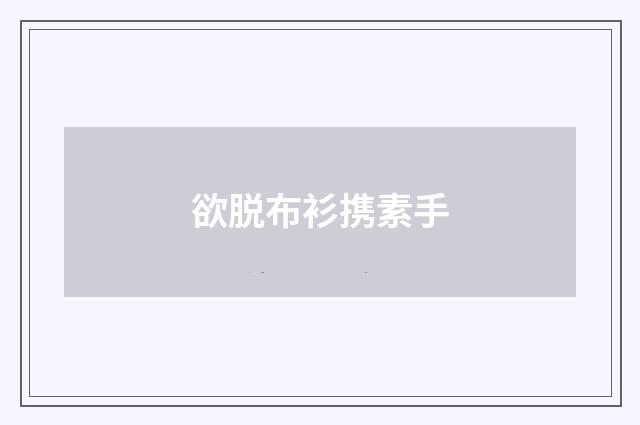 欲脱布衫携素手