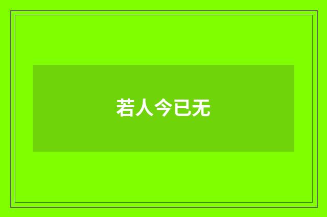 若人今已无