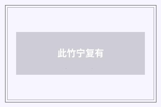 此竹宁复有