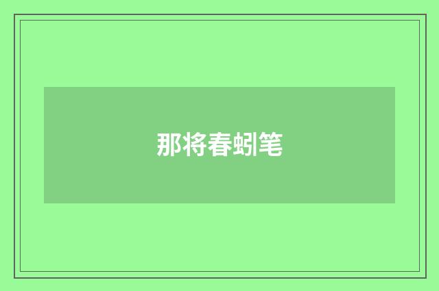 那将春蚓笔