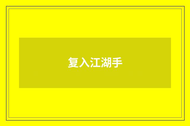 复入江湖手