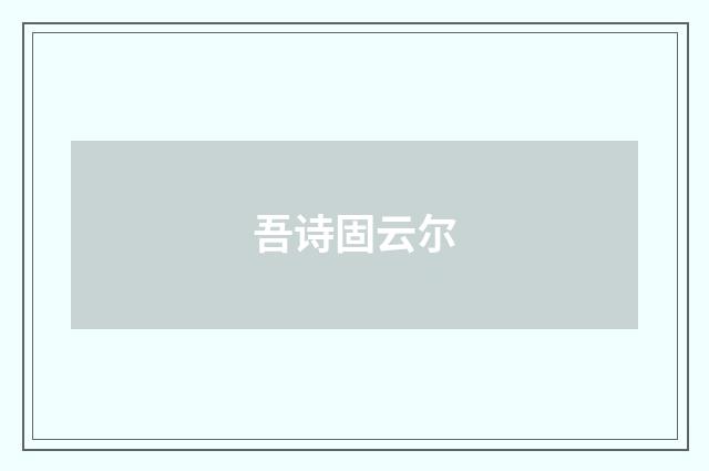 吾诗固云尔
