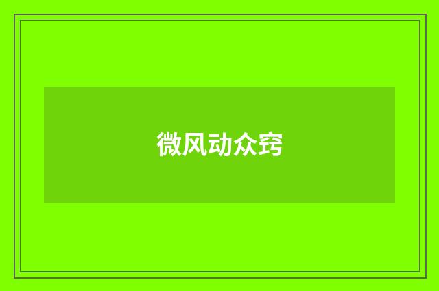 微风动众窍