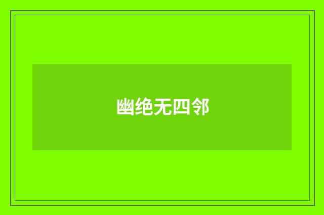 幽绝无四邻
