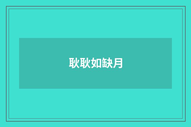 耿耿如缺月