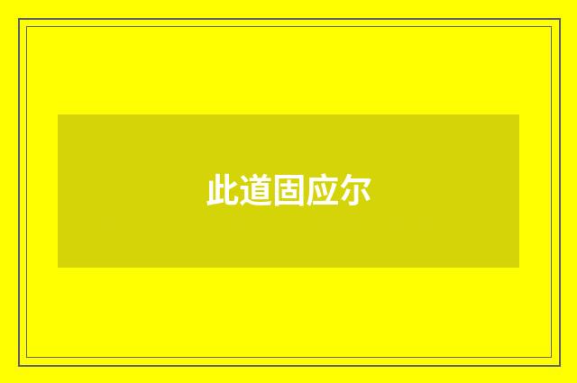 此道固应尔