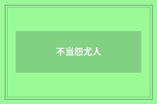 不当怨尤人