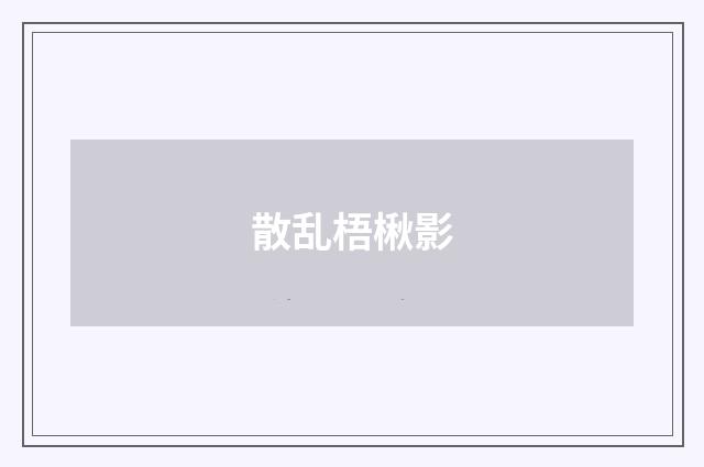 散乱梧楸影
