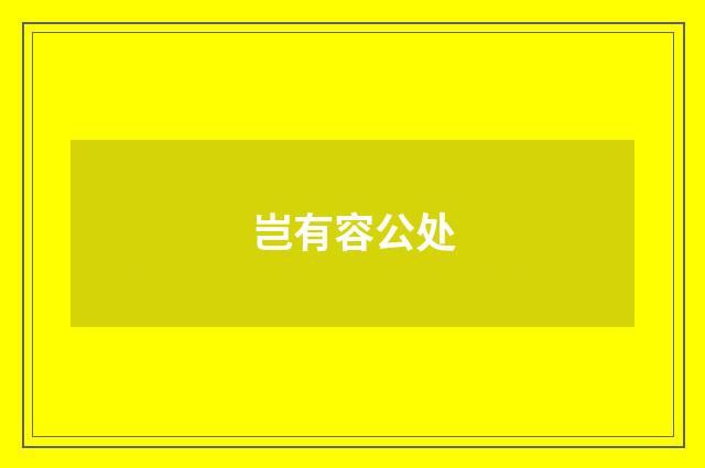岂有容公处