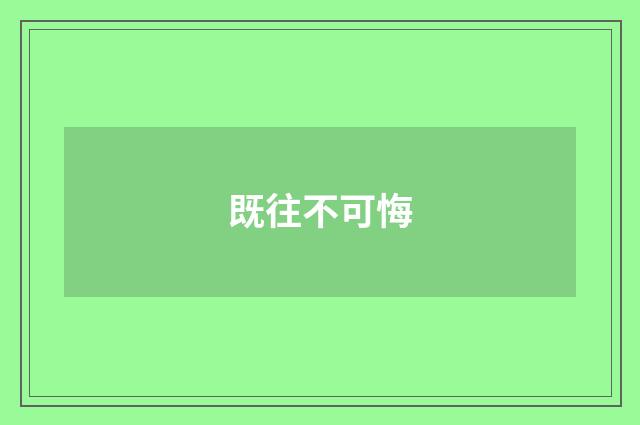 既往不可悔