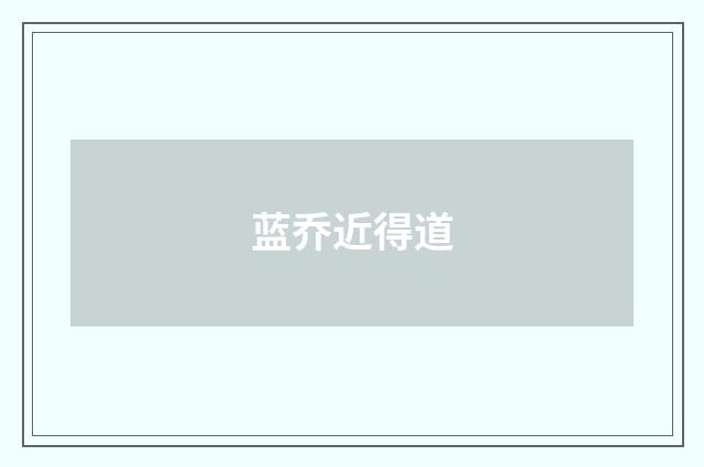 蓝乔近得道