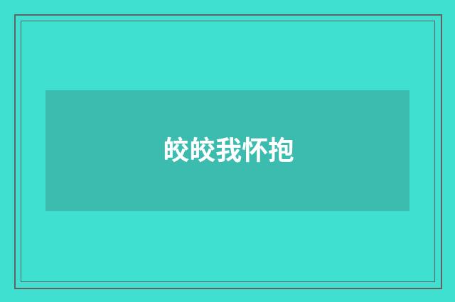 皎皎我怀抱