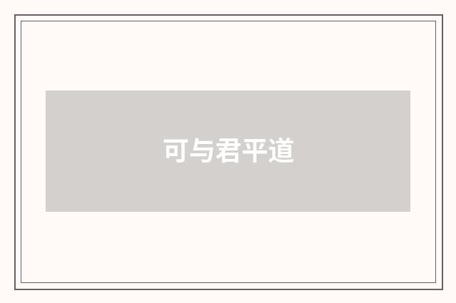 可与君平道
