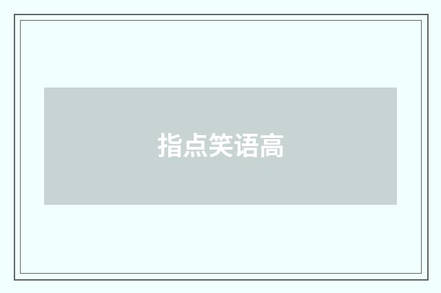 指点笑语高