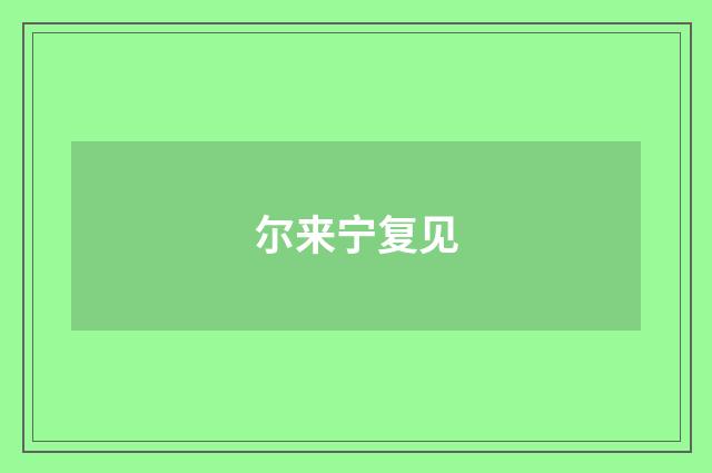 尔来宁复见