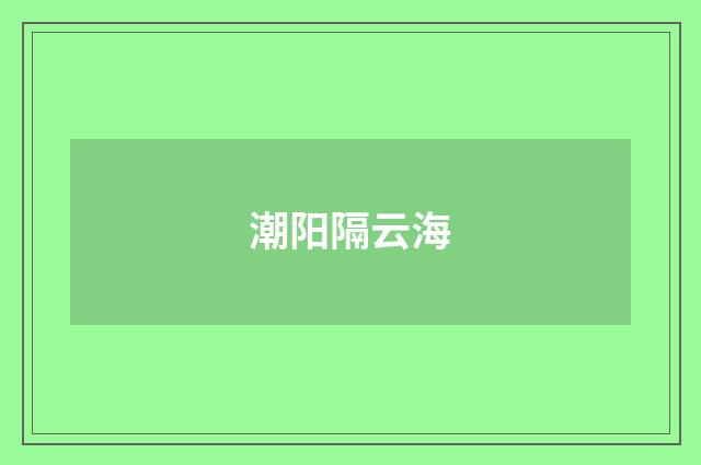潮阳隔云海