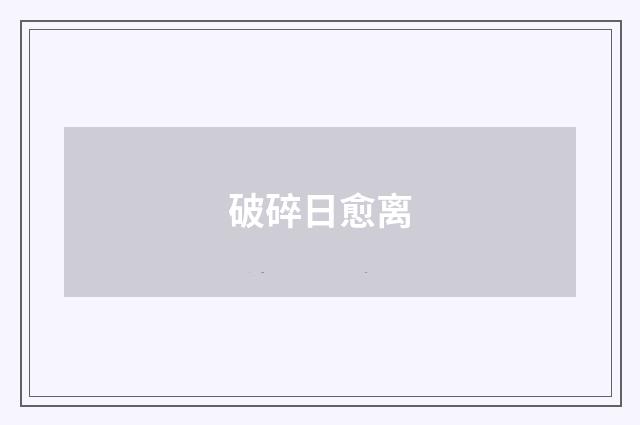 破碎日愈离