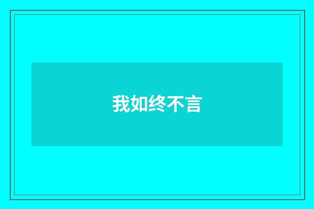 我如终不言