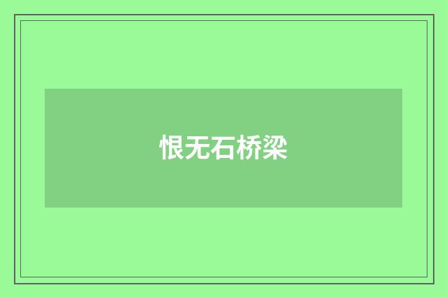 恨无石桥梁