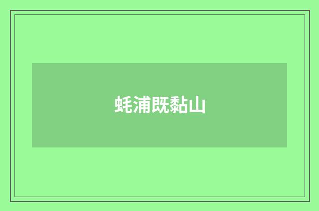蚝浦既黏山