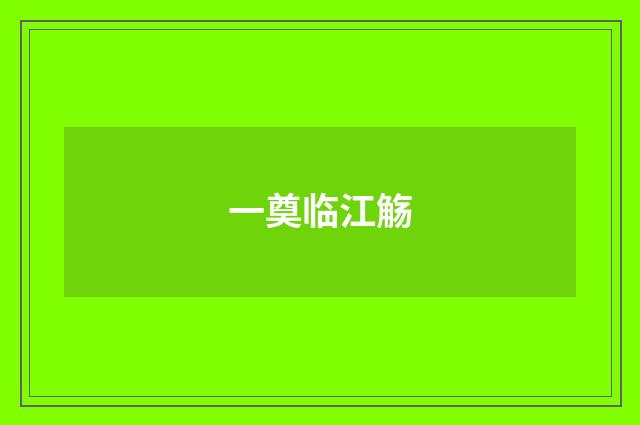 一奠临江觞