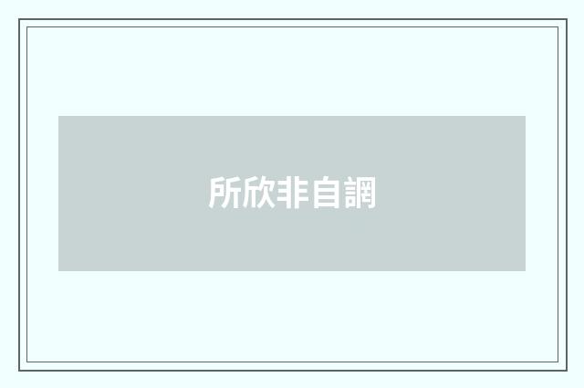 所欣非自誷