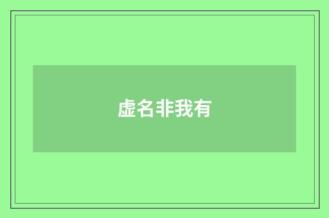 虚名非我有