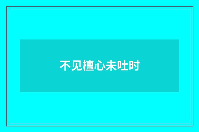 不见檀心未吐时