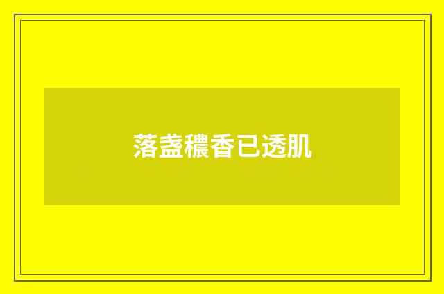 落盏穠香已透肌