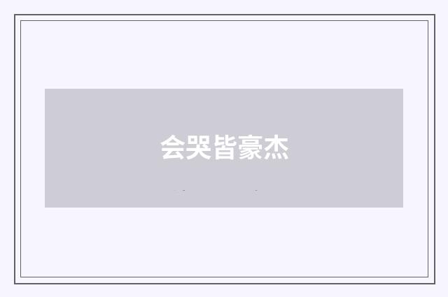 会哭皆豪杰
