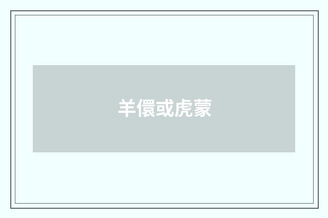 羊儇或虎蒙