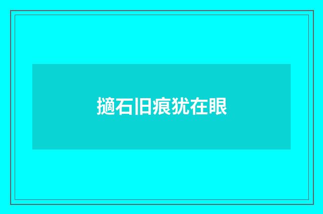 擿石旧痕犹在眼