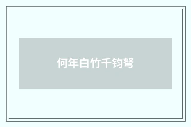 何年白竹千钧弩
