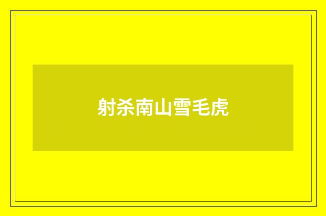 射杀南山雪毛虎