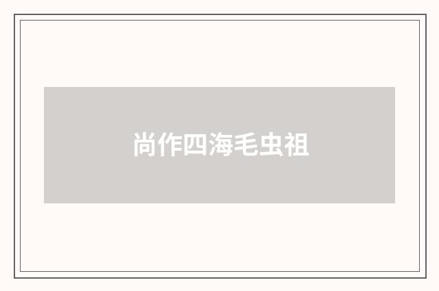 尚作四海毛虫祖