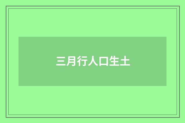 三月行人口生土