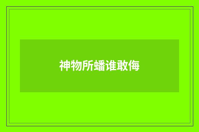 神物所蟠谁敢侮