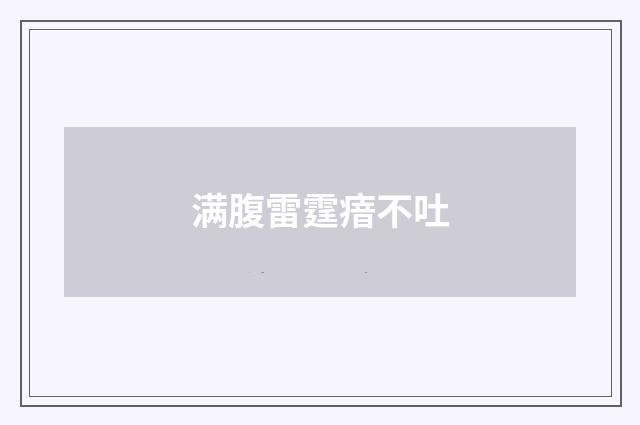 满腹雷霆瘖不吐