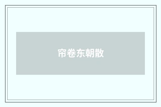 帘卷东朝散