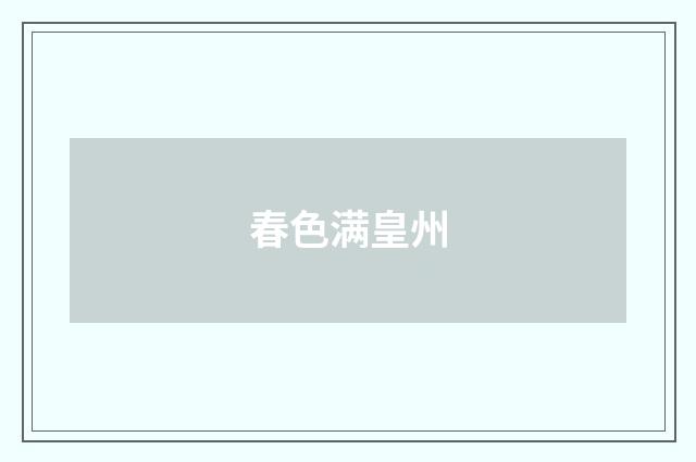 春色满皇州