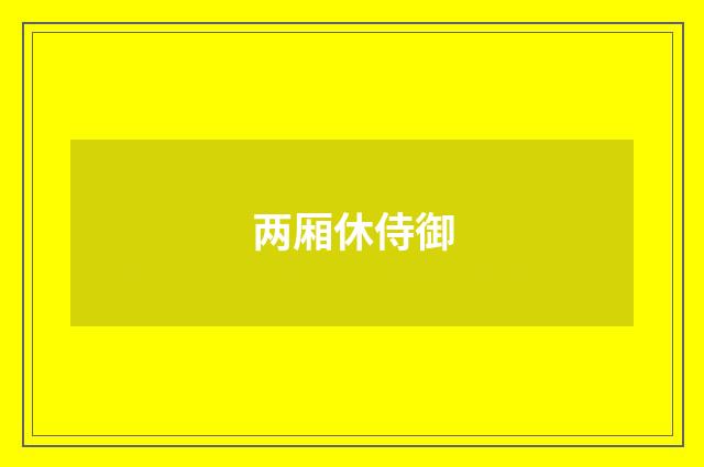 两厢休侍御