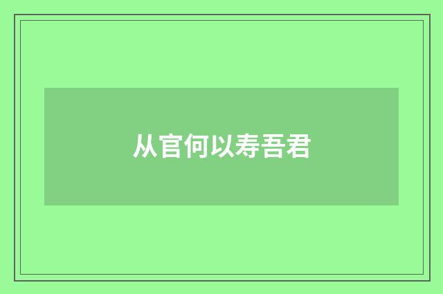 从官何以寿吾君