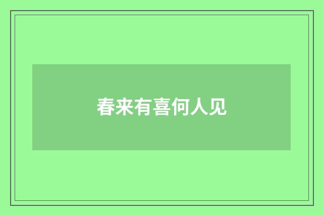 春来有喜何人见